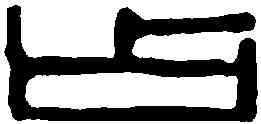 占,張錫珪 ,書法字典